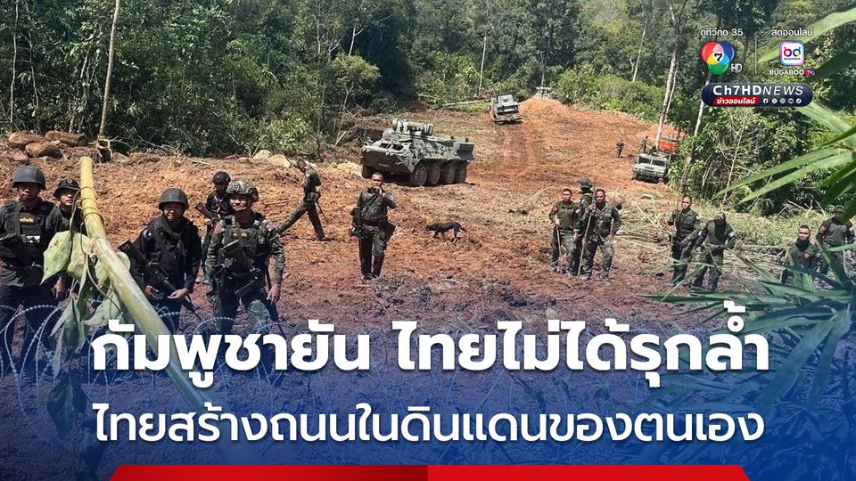 “กัมพูชา” ยืนยัน ไทยไม่ได้ไถปรับทางรุกล้ำเข้ามาในดินแดน จ.โพธิสัตย์ ของกัมพูชา