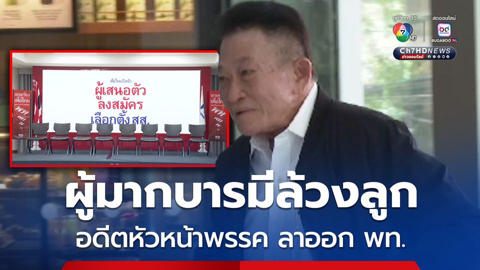 สมพงษ์ ลาออก พท. ทนไม่ไหวผู้มากบารมีล้วงลูก