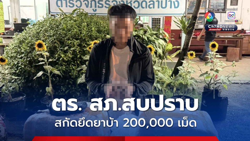 ตร. สภ.สบปราบ สกัดยึดยาบ้าได้ 200,000 เม็ด ผู้ต้องหา 1 คน วิ่งหลบหนีไปได้ ตร.เร่งออกหมายจับ 