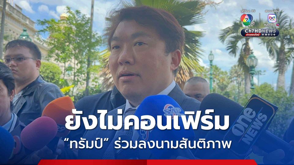 สิริพงศ์ เผย สหรัฐฯ ยังไม่คอนเฟิร์ม "ทรัมป์" ร่วมลงนามสันติภาพไทย-กัมพูชา มีหลายประเทศต่อคิวขอคุย นายกฯ 