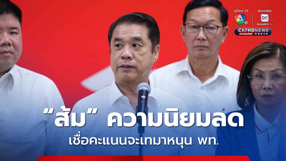 สุริยะตกใจตัวเลขซื้อ สส.เพื่อไทย ขณะที่ความนิยม ปชน. ลด