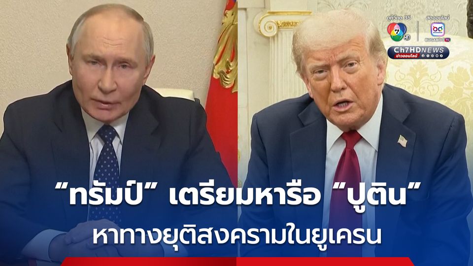 “ทรัมป์” เผยเตรียมหารือ “ปูติน” ในอีก 2 สัปดาห์ เพื่อหาทางยุติสงครามในยูเครน 