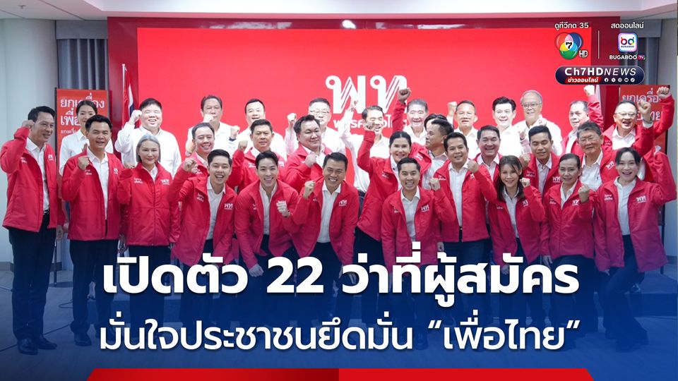 “เพื่อไทย” เปิดตัว 22 ว่าที่ผู้สมัคร สส.ล็อต 2