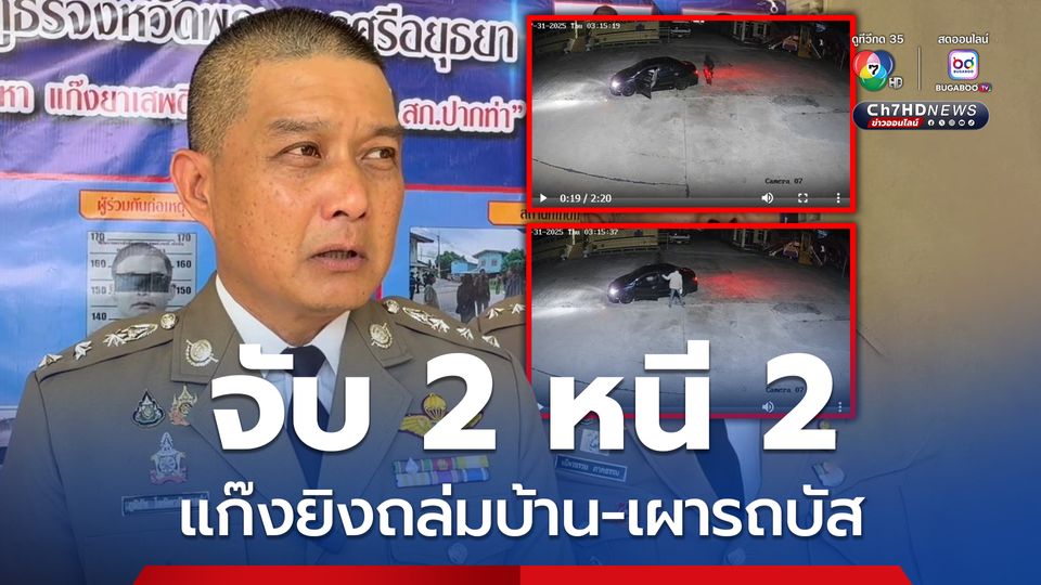 รวบคนร้ายยิงถล่มบ้าน หลังก่อเหตุซ้ำ 2 ครั้งในรอบ 15 วัน