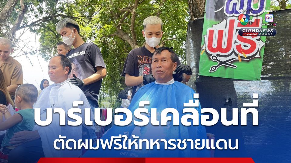 ฟรี ! เปิดบาร์เบอร์เคลื่อนที่ประชิดชายแดนตัดผมให้ทหาร-ชาวบ้าน