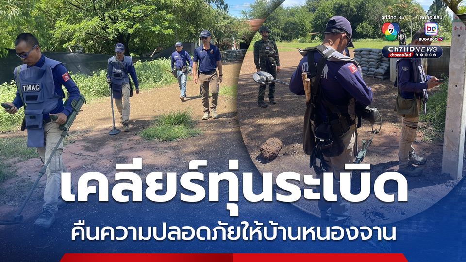 เคลียร์พื้นที่ทุ่นระเบิด คืนความปลอดภัยให้บ้านหนองจาน