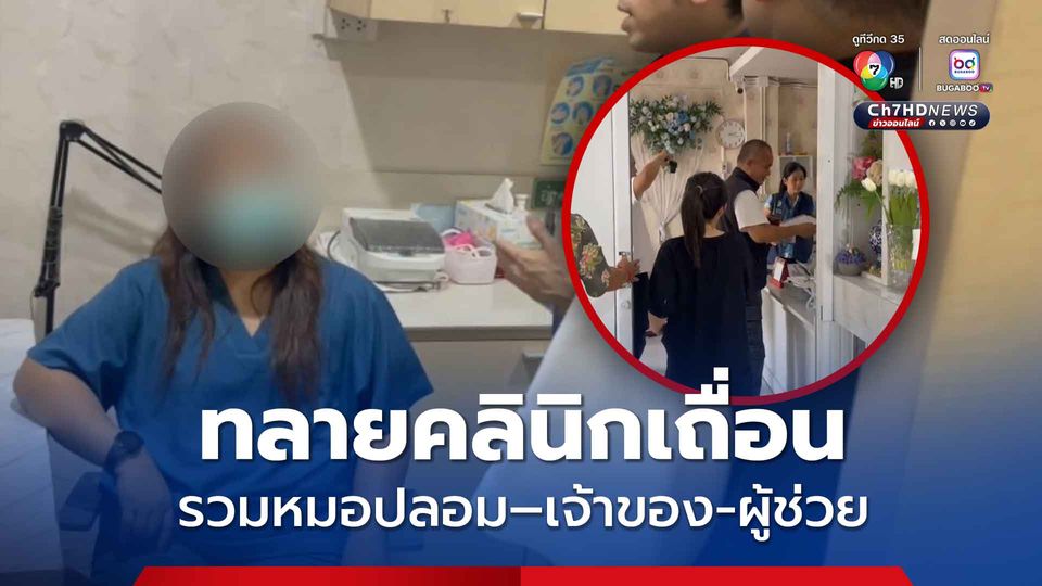 บุกทลายคลินิกเถื่อนรวบครบทีมทั้งหมอเถื่อน พร้อมเจ้าของและผู้ช่วย