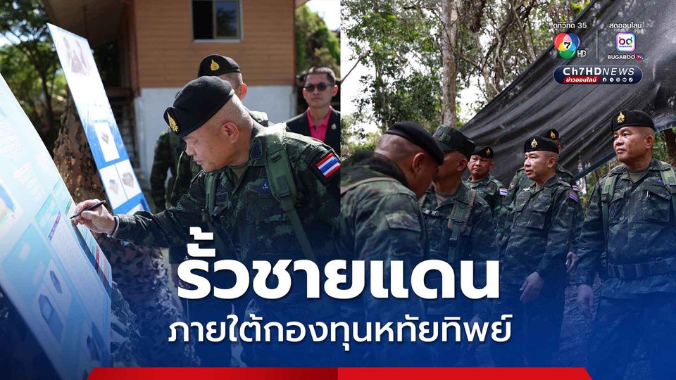 แม่ทัพภาคที่ 2 ตรวจการก่อสร้างหลุมหลบภัย-รั้วชายแดน ภายใต้กองทุนหทัยทิพย์