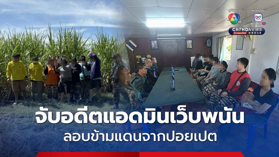 หนีกลับไทย สกัดจับ 9 อดีต "แอดมินเว็บพนัน" จ่ายค่าหัว 6,000 บาท ลอบข้ามแดนจากปอยเปต หลังเบื่อชีวิตสแกมเมอร์