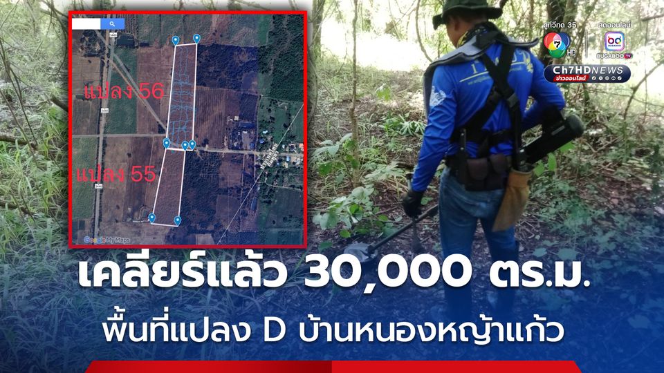 เคลียร์พื้นที่แปลง D บ้านหนองหญ้าแก้ว แล้วกว่า 30,000 ตร.ม. ยังไม่พบทุ่นระเบิด