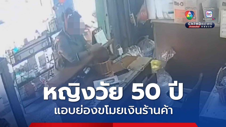 หญิงวัย 50 ปี แอบย่องขโมยเงินร้านค้า ชาวบ้านสุดทนอยากจะให้ช่วยจับกุมตัวหญิงคนดังกล่าว เพราะก่อเหตุหลายครั้งแล้ว