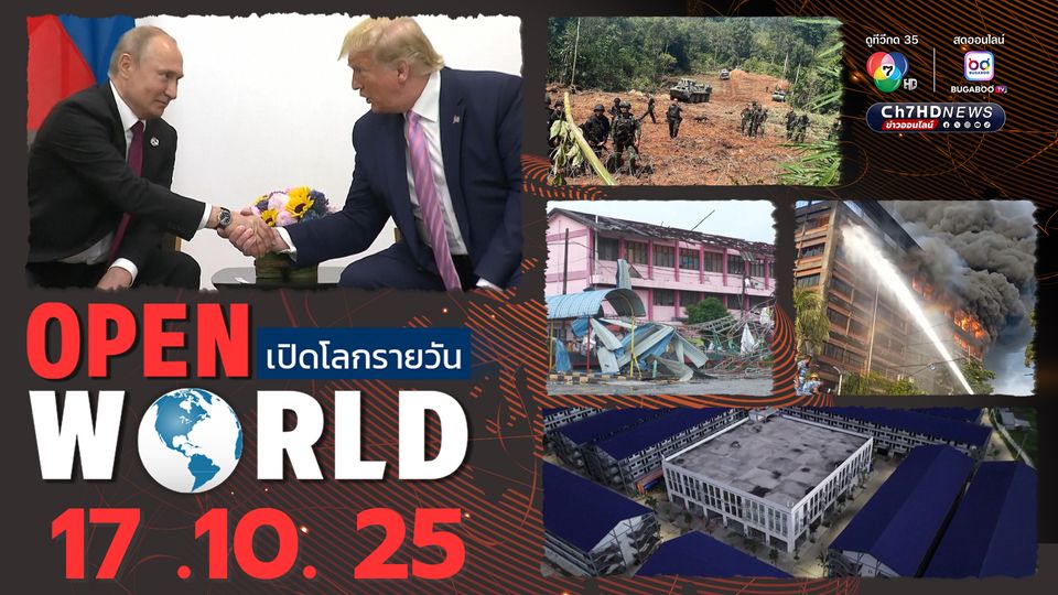 สรุปข่าวรอบโลกประจำวันที่ 17 ต.ค.68