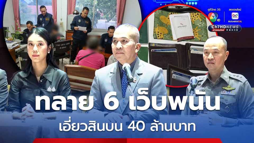 ทลาย 6 เว็บพนัน จับผู้ต้องหา 52 ราย เอี่ยวสินบน 40 ล้านบาท พบเส้นเงินแตะผู้เสนอสินบน 
