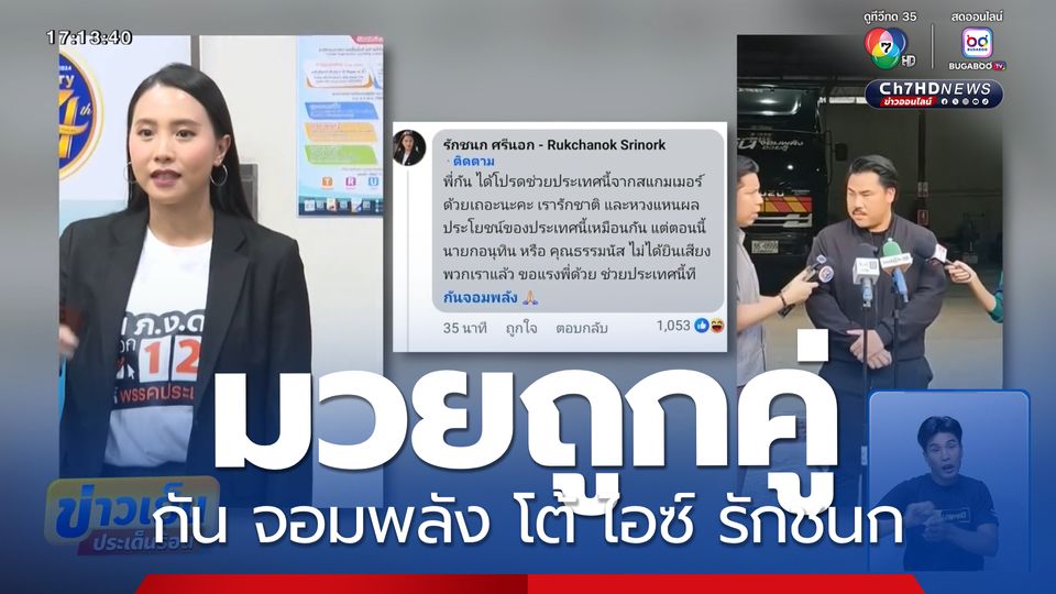 มวยถูกคู่ กัน จอมพลัง โต้ ไอซ์ รักชนก