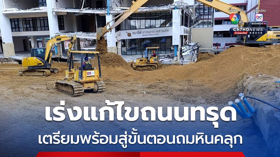 รฟม. เผยความคืบหน้า ถมทรายแล้วกว่า 8,200 ลบ.ม. เร่งแก้ไขถนนทรุดตัวหน้าโรงพยาบาลวชิรพยาบาล เตรียมพร้อมสู่ขั้นตอนถมหินคลุก