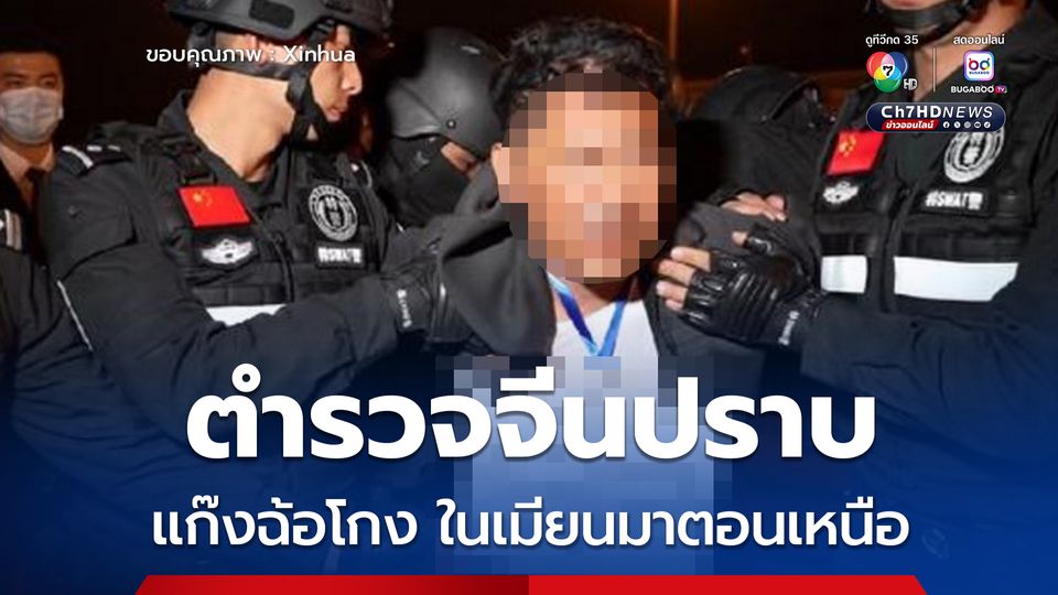 ตำรวจจีนปราบแก๊งฉ้อโกงในเมียนมาตอนเหนือ