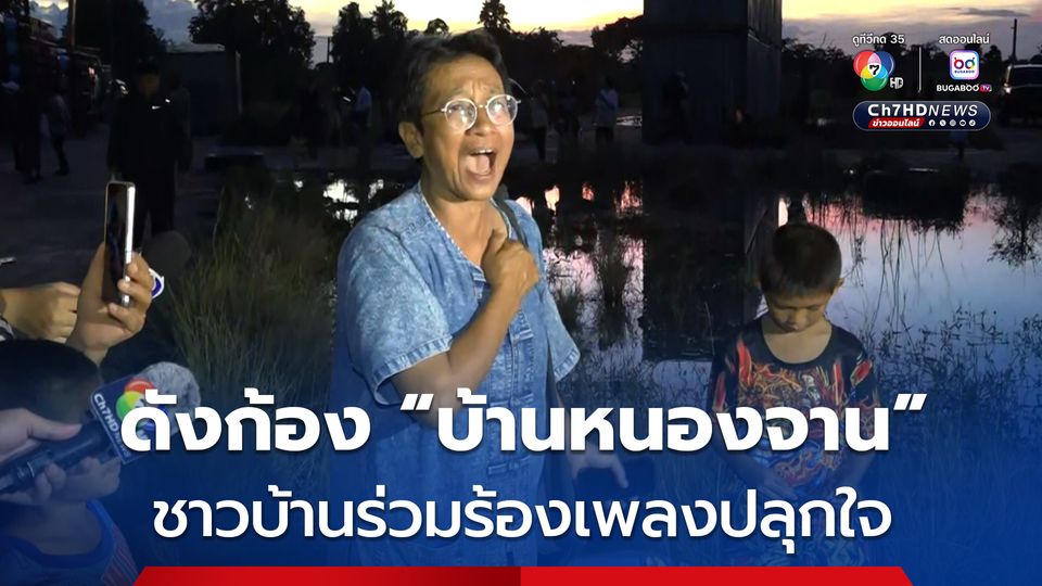 ดังก้องทั่วบ้านหนองจาน ! ชาวบ้านร่วมร้องเพลงชาติไทย-เพลงปลุกใจ 