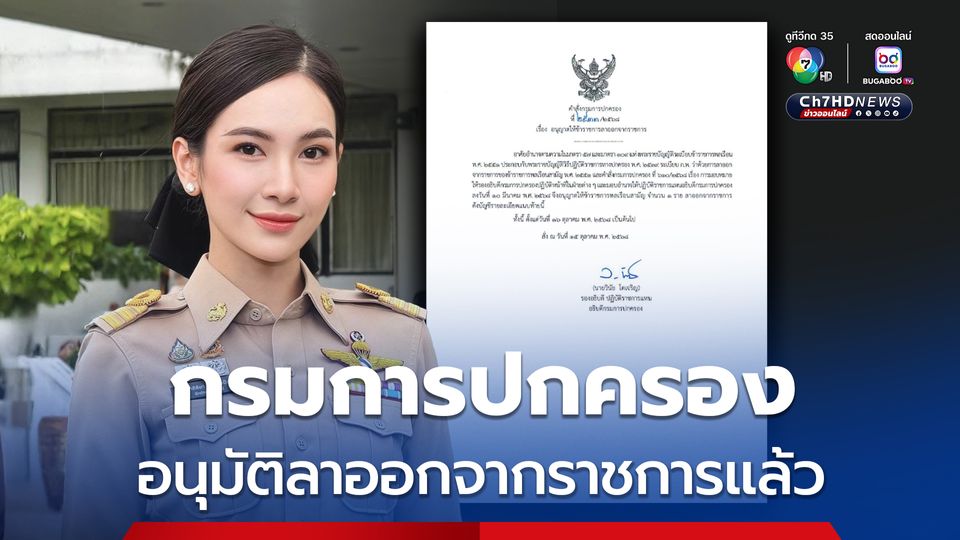 กรมการปกครอง​ เซ็นอนุมัติ​ ผู้กองแคท​ ลาออกปลัดอำเภอแล้ว​ มีผลวานนี้​ หลังยื่น​ร้องขอไปประกอบอาชีพอื่น​ 1 ต.ค.​ 68 