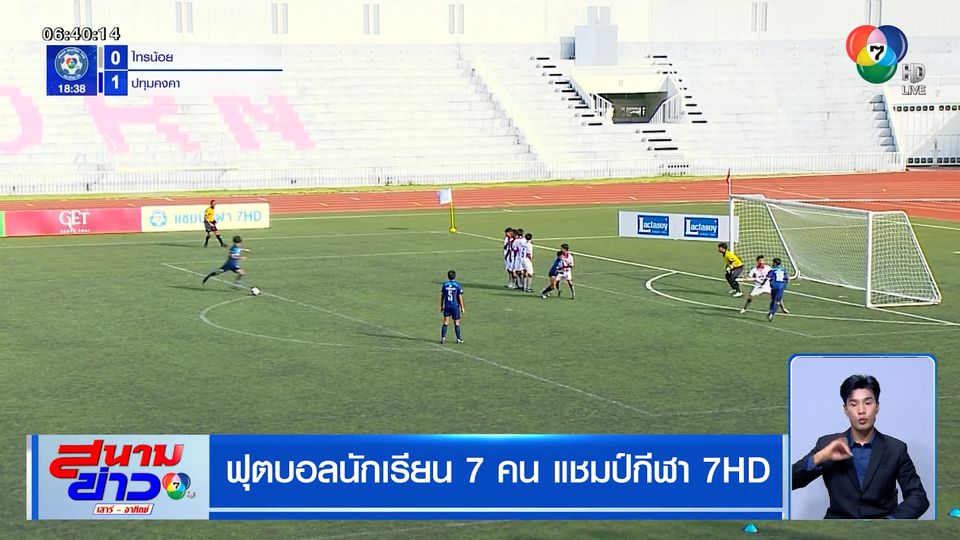 ปทุมคงคา-นางรอง ฟอร์มเด็ด! ทะลุรอบ 128 ทีม ฟุตบอลแชมป์กีฬา 7HD2025