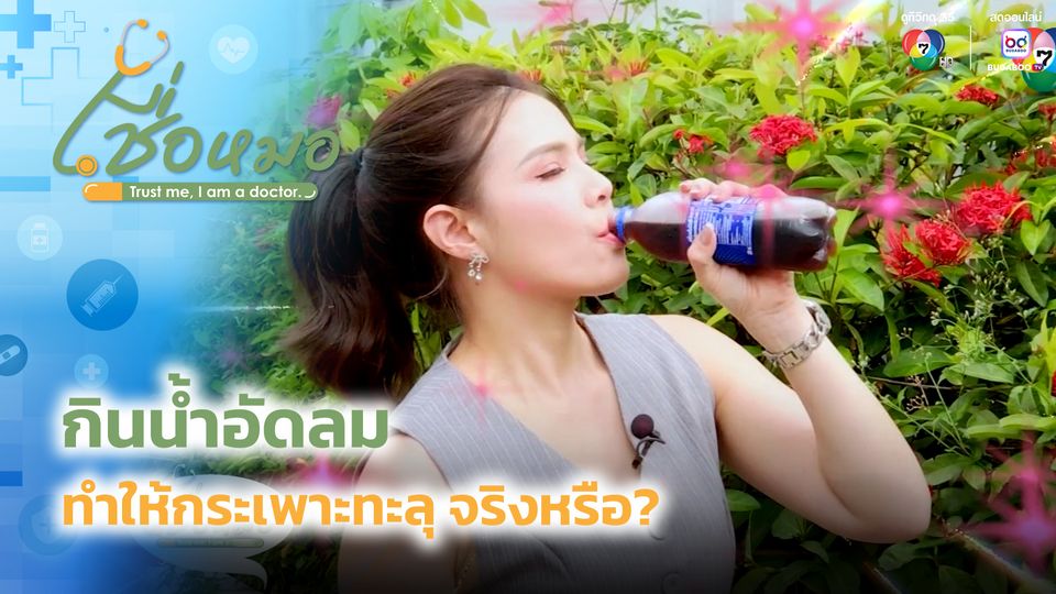 เชื่อหมอ : กินน้ำอัดลม ทำให้กระเพาะทะลุ จริงหรือ