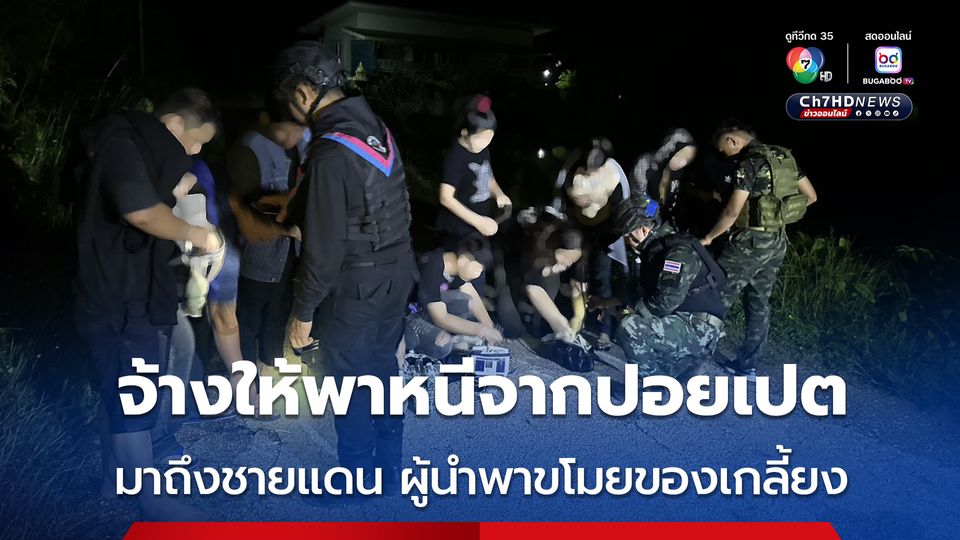 ยอมจ่าย 8,500 บาท สารพัดอาชีพไทย-ลาว 10 ชีวิต ว่ายข้ามคลองน้ำใสหนีตาย หลังถูกผู้นำพากัมพูชาโกง ฉกทรัพย์หนี