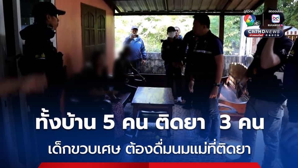 บุกช่วยยายพิการวัย 75 หนีขุมนรก ทั้งบ้านอยู่กัน 5 คน ติดยาไปแล้ว 3 คน หนักสุด คือ หลานสาวติดยา ทำร้าย ขู่ฆ่า