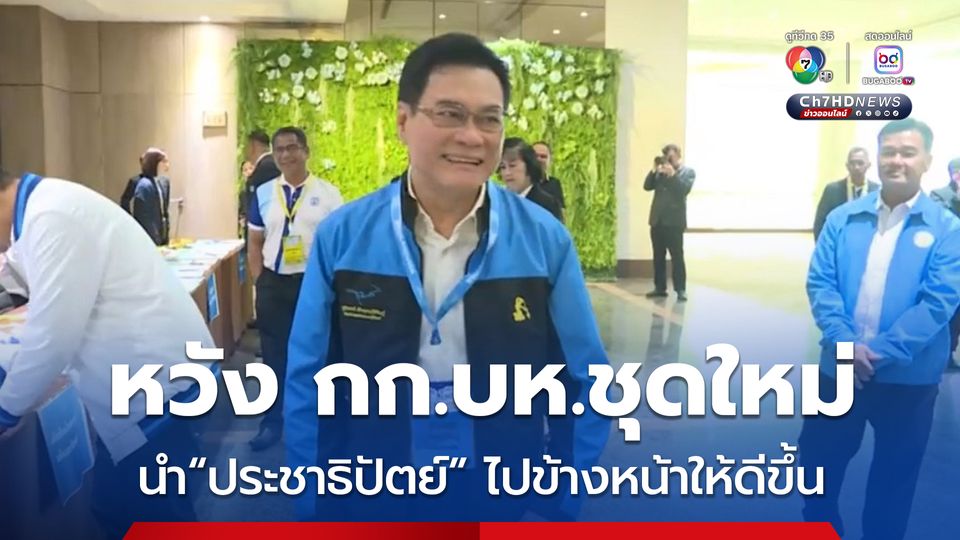 จุรินทร์ หวัง กก.บห.ชุดใหม่ นำประชาธิปัตย์ ไปข้างหน้าให้ดีขึ้น เป็นทางเลือกของประเทศต่อไป