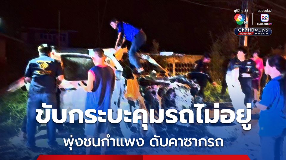 ชายวัย 36 ปี ขับกระบะคุมรถไม่อยู่ พุ่งชนกำแพงดังสนั่นเสียชีวิตคาซากรถ