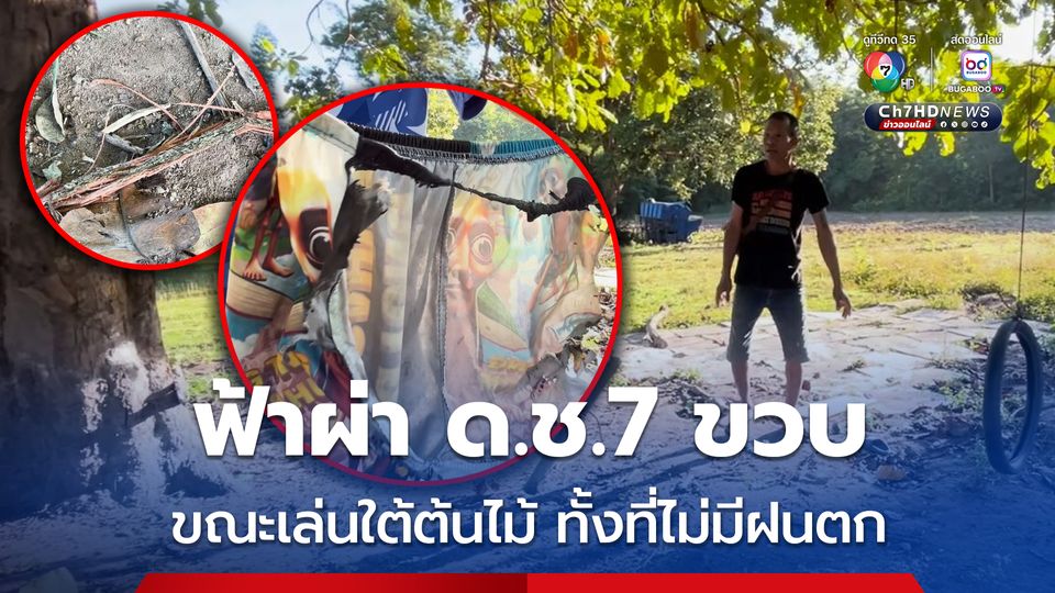 ฟ้าผ่า ด.ช.7 ขวบ ขณะเล่นใต้ต้นไม้ ทั้งที่ไม่มีฝนตก