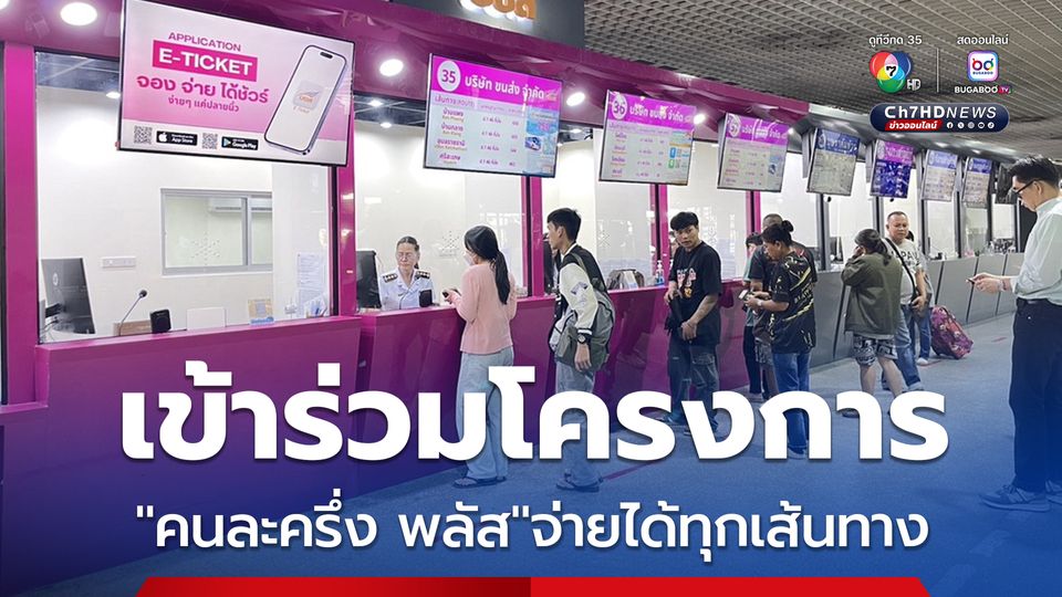 บขส.เข้าร่วมโครงการ"คนละครึ่ง พลัส"จ่ายได้ทุกเส้นทาง ใช้สิทธิ 29 ต.ค.-31 ธ.ค.