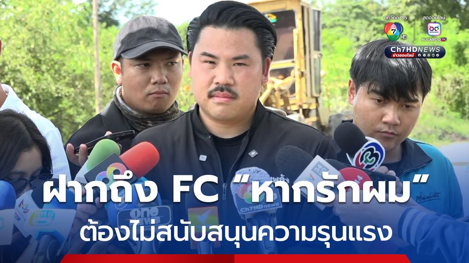 กัน จอมพลัง ฝากถึง FC  หากรักผม ต้องไม่สนับสนุนความรุนแรง