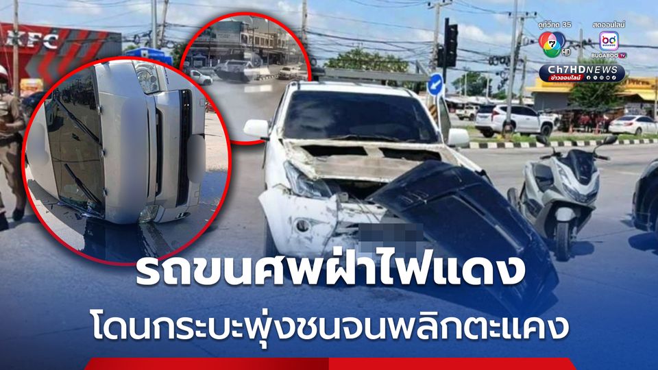 รถขนศพฝ่าไฟแดง โดนกระบะพุ่งชนจนพลิกตะแคง