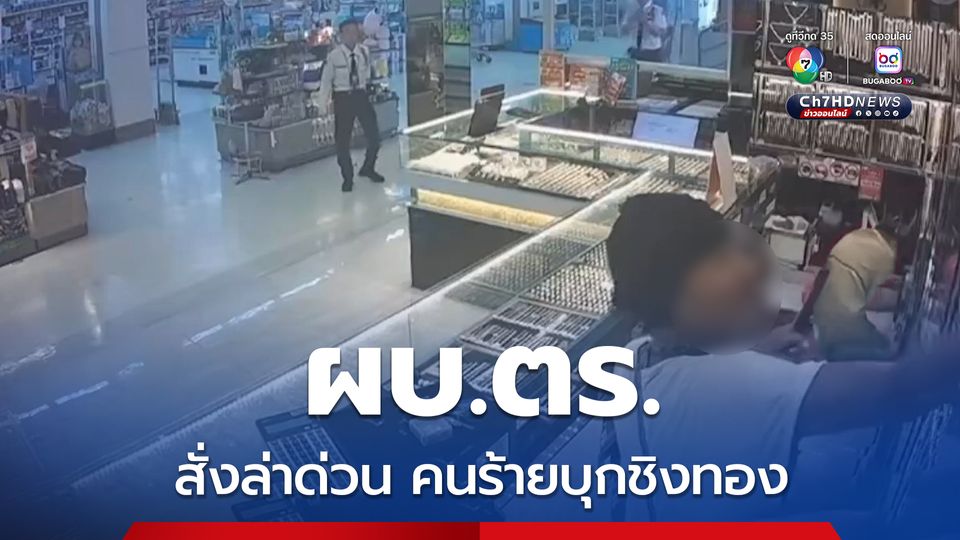ผบ.ตร. สั่งล่าด่วน คนร้ายบุกชิงทองกลางห้างดัง จ.สมุทรปราการ ใช้ระเบิดปิงปอง ข่มขู่ ก่อนซิ่ง จยย. หนีลอยนวล 
