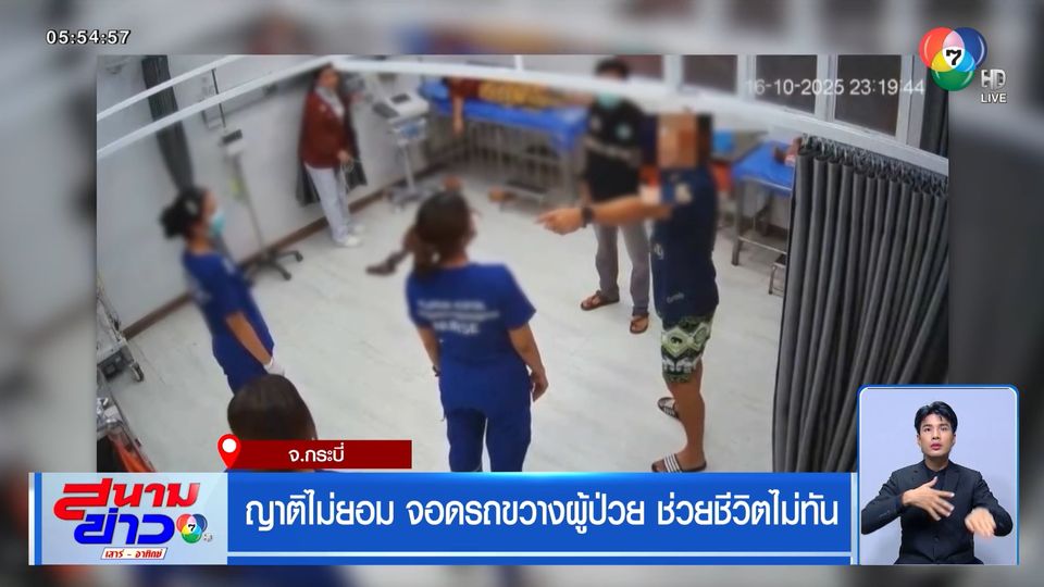 ญาติไม่ยอม จอดรถขวางผู้ป่วย ช่วยชีวิตไม่ทัน