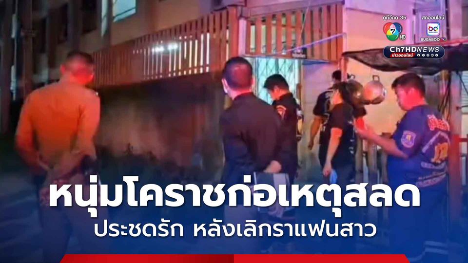 หนุ่มโคราชโทรศัพท์ลาพี่สาว ก่อนผูกคอลาโลกประชดรักหลังเลิกแฟนสาว 