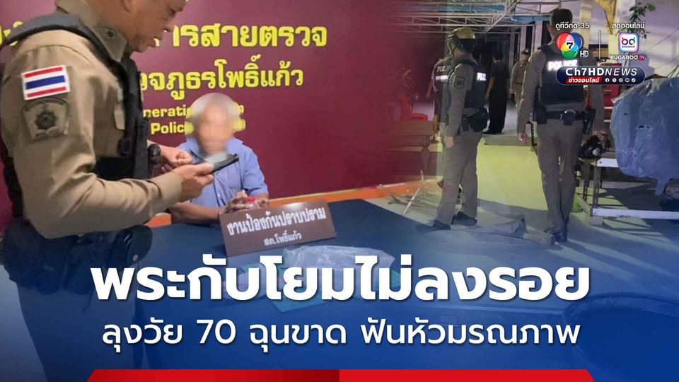 ลุงวัย 70 ปี ฉุนขาด ให้ข้าวหมาในวัด ถูกพระด่าคำหยาบ คว้ามีดอีโต้ฟันหัวมรณภาพ