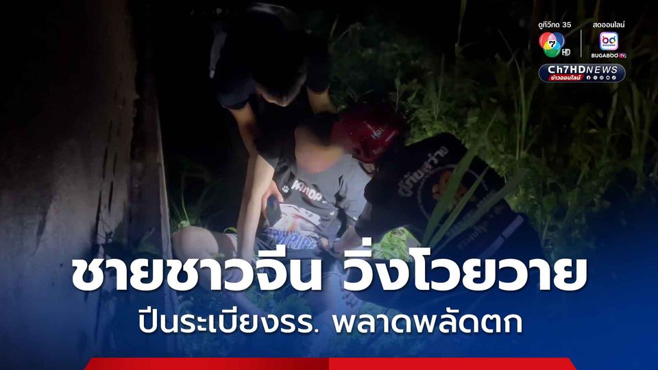 ชายชาวจีน วิ่งโวยวายขอความช่วยเหลือ ก่อนปีนระเบียงรร. พลาดพลัดตก