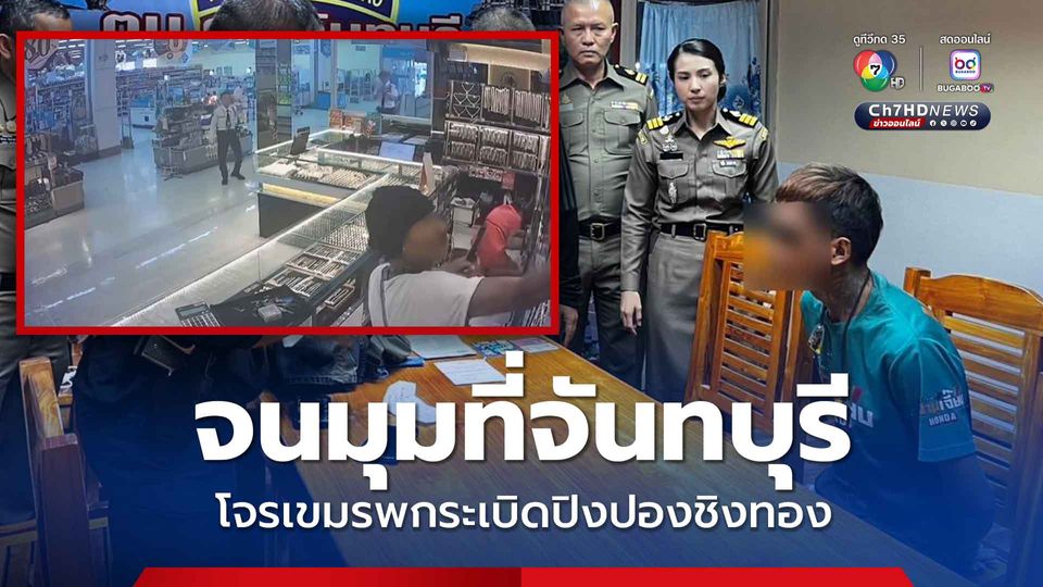 ไม่ถึง 24 ชม. ตามรวบโจรเขมรพกระเบิดปิงปองชิงทอง ทำหล่นไม่ได้สักเส้น 