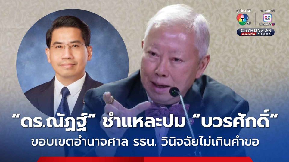 "ดร.ณัฏฐ์" นักกฎหมายมหาชน ชำแหละปม “บวรศักดิ์” ขอบเขตอำนาจศาล รธน. “คำวินิจฉัยไม่เกินคำขอ” ต้องเป็นประเด็นเกี่ยวเนื่องกับคำร้องโดยตรง 