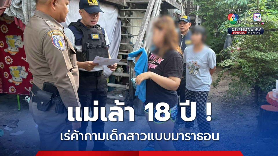 แม่เล้า 18 ปี จัดเด็กสาวบำเรอกามแบบมาราธอน