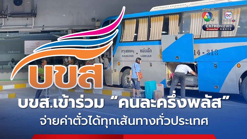 รัฐบาลเดินหน้าคนละครึ่งพลัส ดัน“เดินทางทั่วไทย จ่ายครึ่งเดียว” บขส.เข้าร่วมโครงการแล้ว