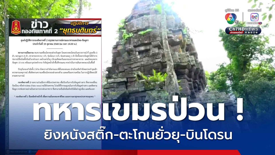 ทหารเขมรป่วน ! ยิงหนังสติ๊กเข้ามาฝ่ายไทย ตะโกนด่ายั่วยุ พบโดรนบินตรวจการณ์ ไทยจัดกำลังพลประจำจุดเฝ้าตรวจ