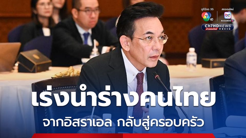 กระทรวงการต่างประเทศ ยืนยัน เร่งประสานงานนำร่างคนไทยที่เหลืออีกหนึ่ง กลับไทยโดยเร็วที่สุด
