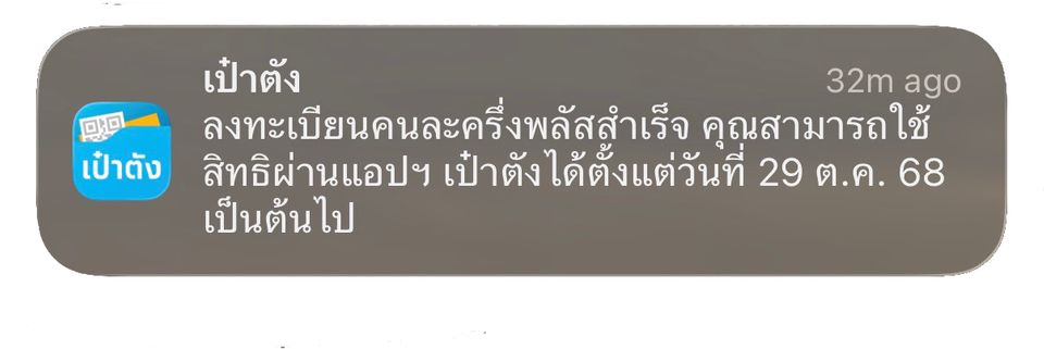 ลงทะเบียนคนละครึ่งพลัส 