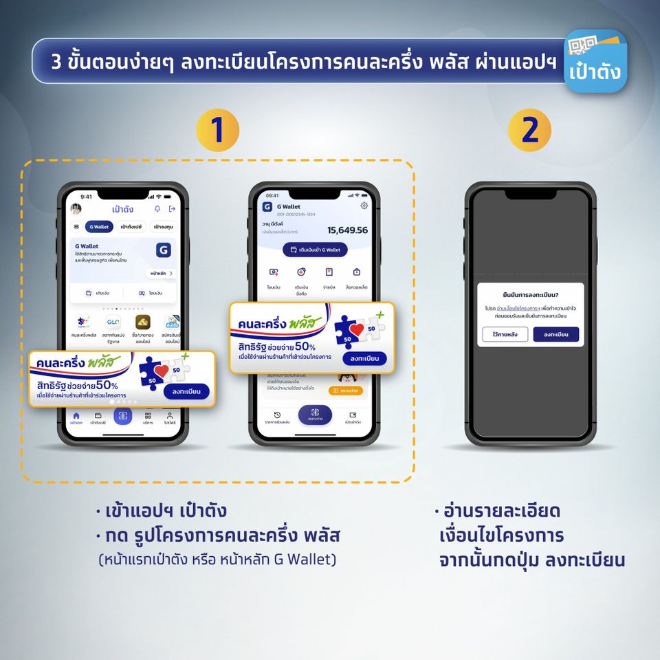 ลงทะเบียนคนละครึ่งพลัส