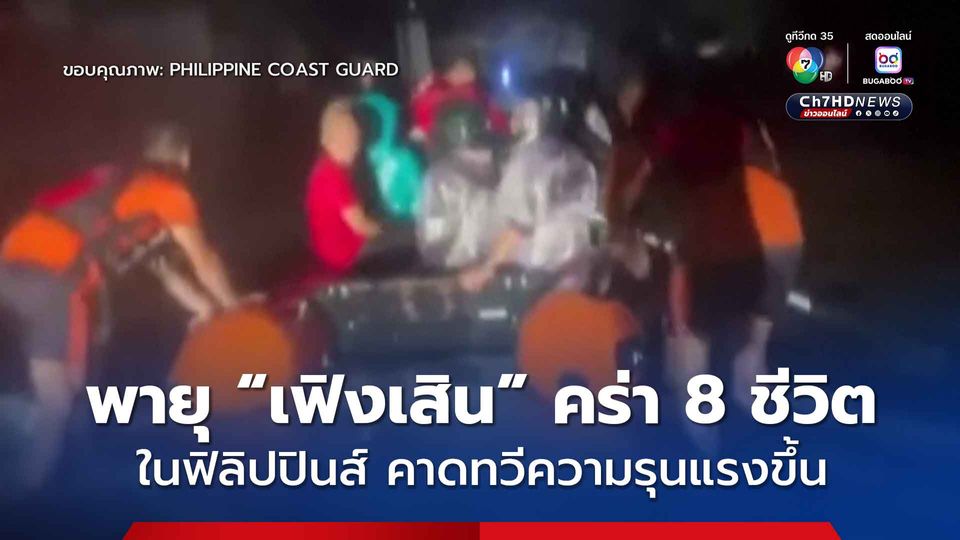พายุโซนร้อน “เฟิงเสิน” คร่า 8 ชีวิต ในฟิลิปปินส์ คาดทวีความรุนแรงขึ้นขณะมุ่งหน้าสู่จีน-เวียดนาม
