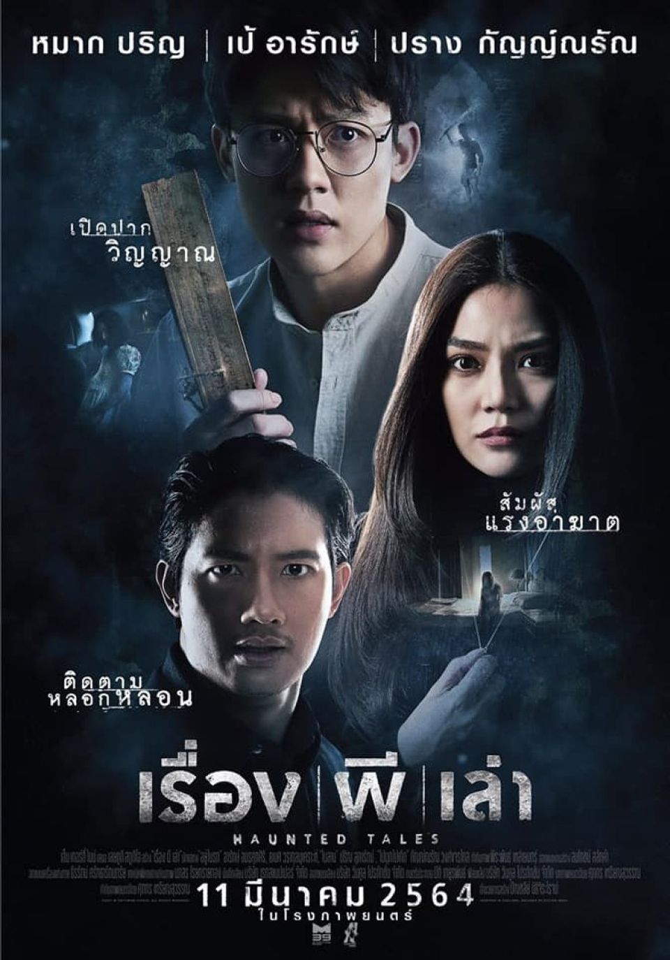ภาพยนตร์ไทย “เรื่อง I ผี I เล่า”
