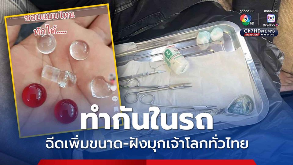 ทำกันในรถ ฉีดเพิ่มขนาด-ฝังมุกเจ้าโลกทั่วไทย