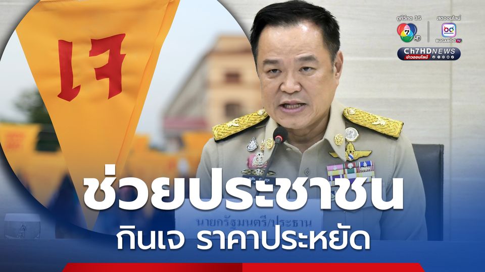 นายกฯ  ห่วงราคาสินค้าช่วงเทศกาลกินเจ