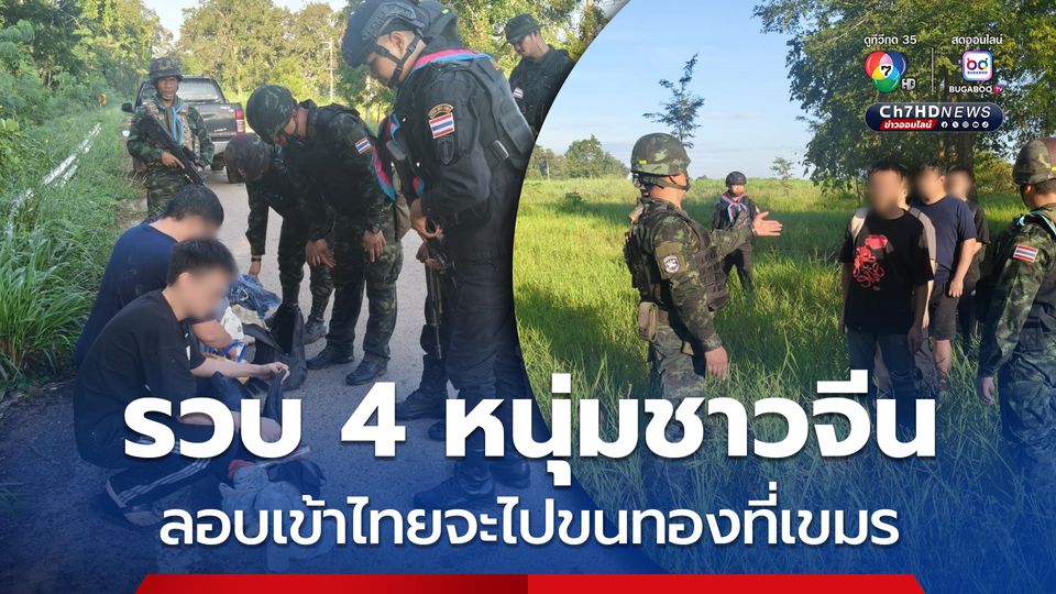 ทหารกองกำลังบูรพารวบ 4 หนุ่มชาวจีนลอบเข้าไทย อ้างจะไปขนทองที่กัมพูชา